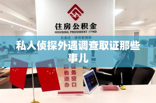 同安私人侦探外遇调查取证那些事儿