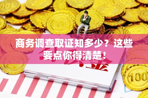 同安商务调查取证知多少？这些要点你得清楚！