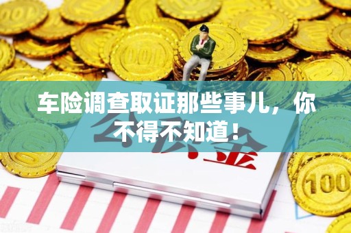同安车险调查取证那些事儿，你不得不知道！