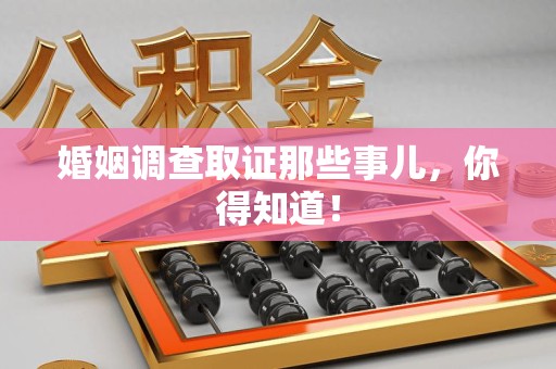 同安婚姻调查取证那些事儿，你得知道！