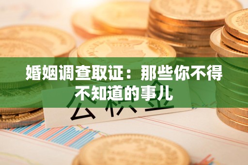 同安婚姻调查取证：那些你不得不知道的事儿