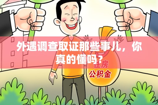 同安外遇调查取证那些事儿，你真的懂吗？