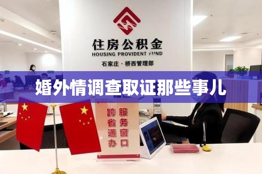 同安婚外情调查取证那些事儿