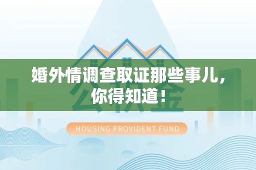 同安婚外情调查取证那些事儿，你得知道！