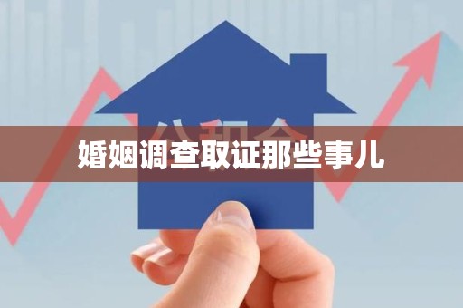 同安婚姻调查取证那些事儿