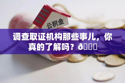 同安调查取证机构那些事儿，你真的了解吗？😎