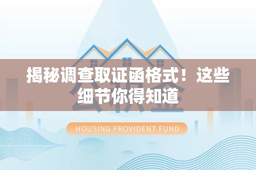 同安揭秘调查取证函格式！这些细节你得知道