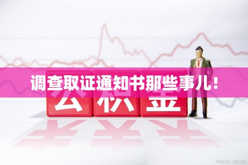 同安调查取证通知书那些事儿！