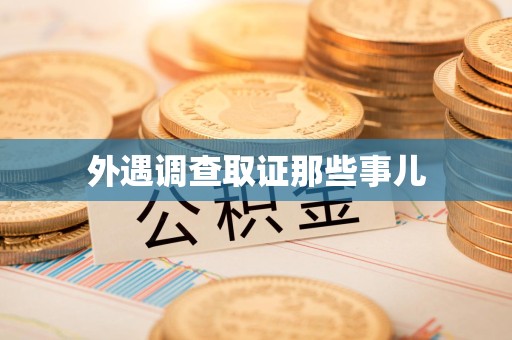 同安外遇调查取证那些事儿