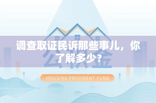 同安调查取证民诉那些事儿，你了解多少？