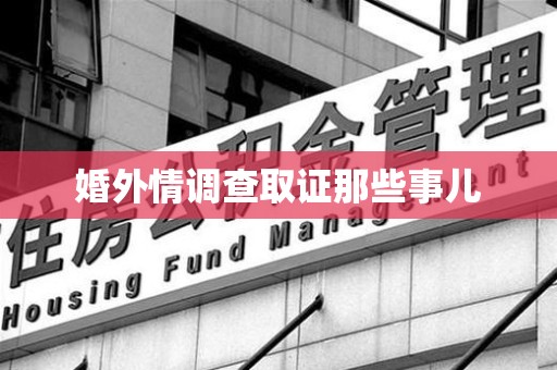 同安婚外情调查取证那些事儿