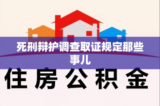 同安死刑辩护调查取证规定那些事儿