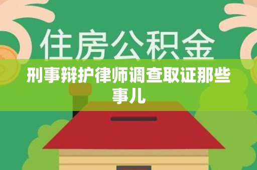 同安刑事辩护律师调查取证那些事儿 同安刑事辩护律师调查取证那些事儿