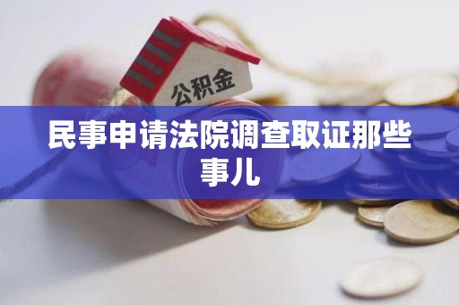 同安民事申请法院调查取证那些事儿