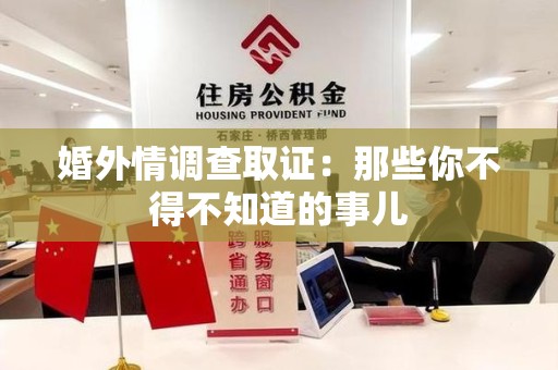 同安婚外情调查取证：那些你不得不知道的事儿